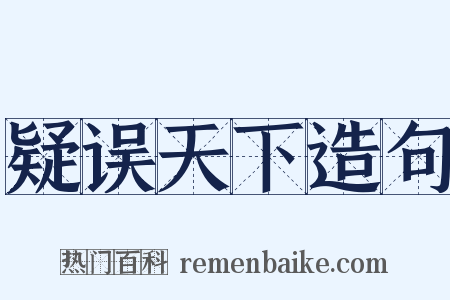 疑误天下造句是什么意思的图片